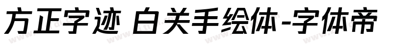 方正字迹 白关手绘体字体转换